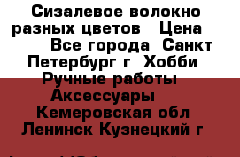 Сизалевое волокно разных цветов › Цена ­ 150 - Все города, Санкт-Петербург г. Хобби. Ручные работы » Аксессуары   . Кемеровская обл.,Ленинск-Кузнецкий г.